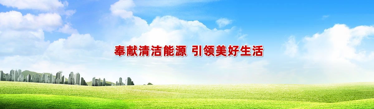 奉獻(xiàn)清潔能源   建設(shè)美麗中國(guó)