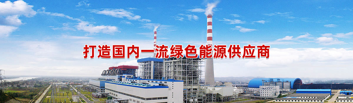 傳統(tǒng)能源清潔高效利用與新能源多能融合的智慧能源提供商和服務(wù)商