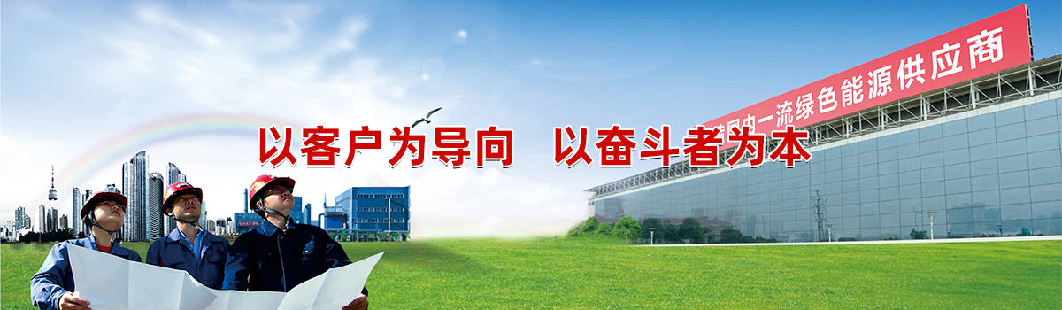以客戶(hù)為導(dǎo)向 以?shī)^斗者為本